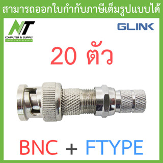 GLINK หัว BNC + F-Type (เกลียว) สำหรับกล้องวงจรปิด จำนวน 20 ตัว BY N.T Computer