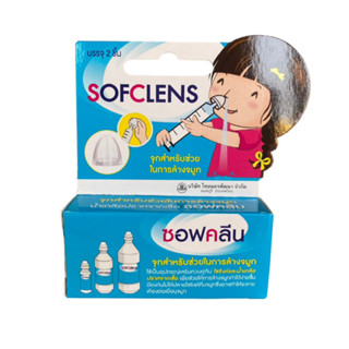 SOFCLENS จุกล้างจมูก(2ชิ้น/1กล่อง) อุปกรณ์ช่วยล้างจมูกใช้ร่วมกับไซริงส์และน้ำเกลือ