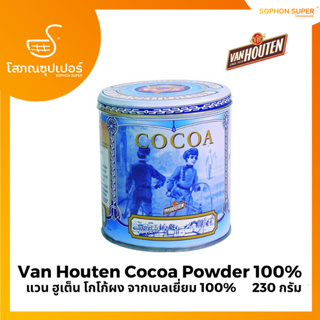 Van Houten Cocoa Powder 100% From Belgium แวน ฮูเต็น โกโก้ผง จากเบลเยี่ยม 100% 230 กรัม