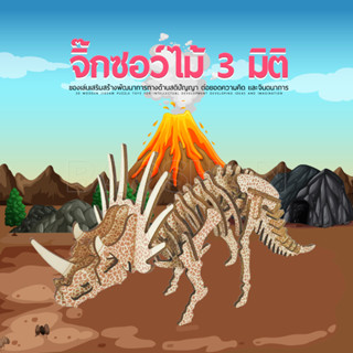 จิกซอว์ไดโนเสาร์เสริมพัฒนาการของเด็ก แถมตั้งโชว์ได้อีกด้วย