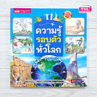 หนังสือความรู้รอบตัวทั่วโลก Much More Than History