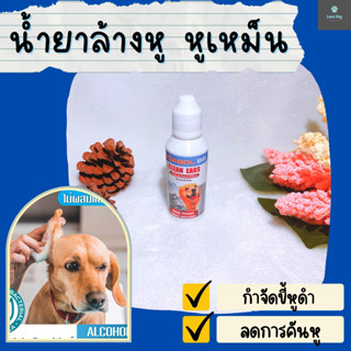 หยุด หู เหม็น!! ส่งไว เช็ดหู ล้างหูหมา แมว 60 ml ทำความสะอาดหู กำจัดไรหู ขี้หู ยีสต์ แบคทีเรีย เชื้อรา ขี้หู