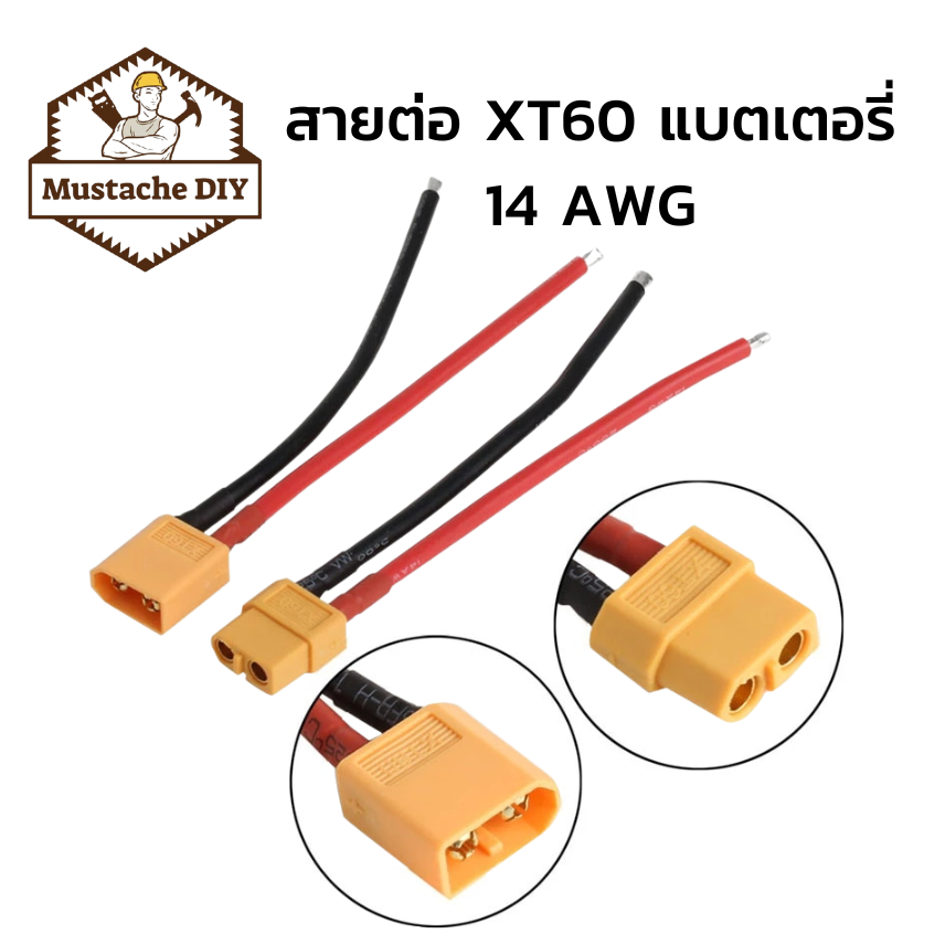 หัวต่อสายไฟ XT60 16 AWG ตัวผู้ตัวเมีย ยาว 15cm มีสายพร้อมใช้งาน า