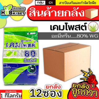 💥💥 สินค้ายกลัง 💥💥 เคมโพสต์ 1กิโลกรัม*12กล่อง (อะมีทรีน80%WG) คุมก่อน-หลังงอกหญ้าใบแคบ  ใบกว้าง