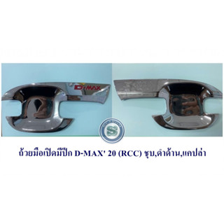 ถ้วยมือเปิดมีปีก ISUZU D-MAX 2020 4D ชุบ ถ้วยมือเปิดมีปีก อิซูซุ ดีแมค 2020 4 ประตู