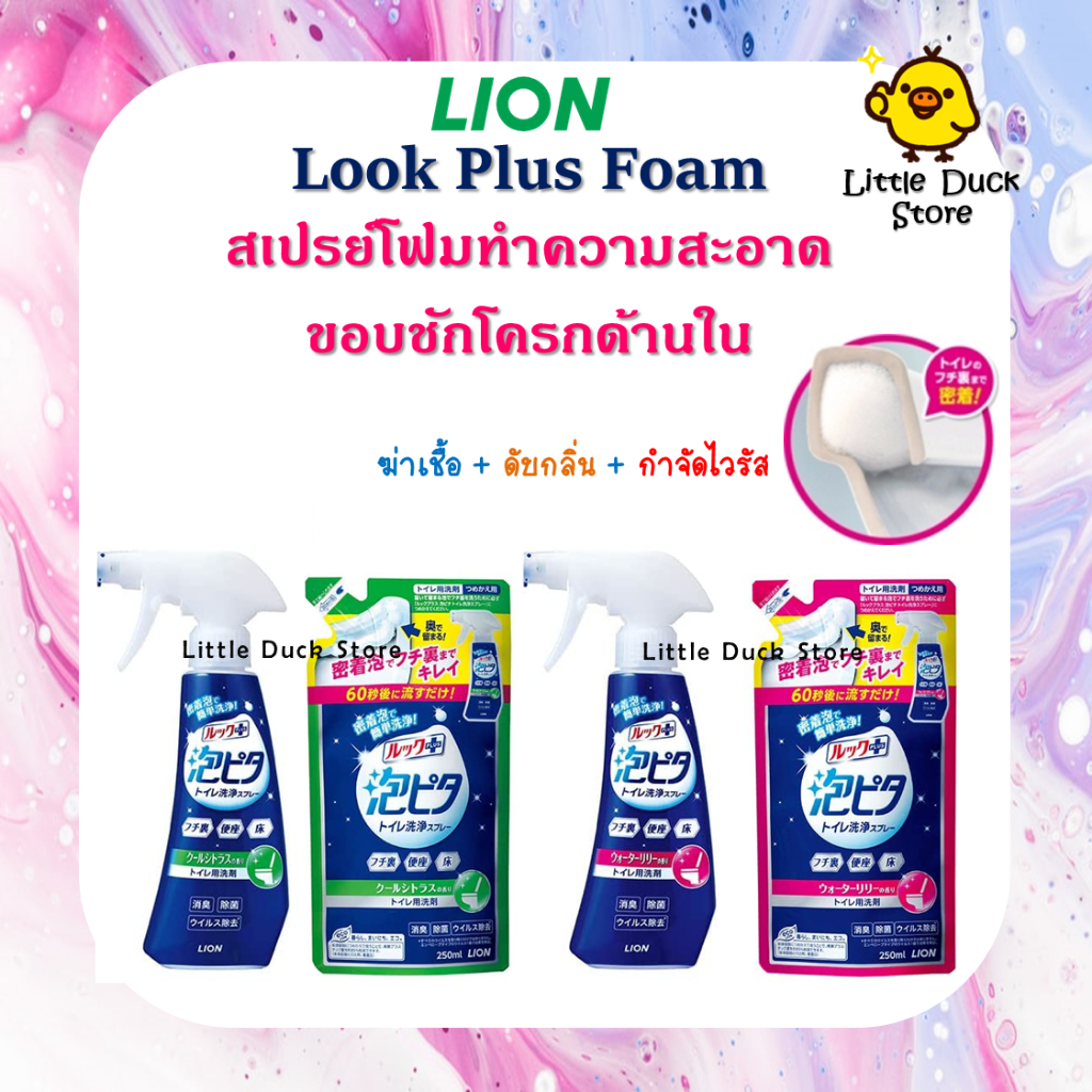 🚚พร้อมส่ง🇯🇵นำเข้าจากญี่ปุ่นแท้100% Lion Look Plus Foam Pita สเปรย์ทำความสะอาดขอบชักโครกด้านใน ห้องน้ำ