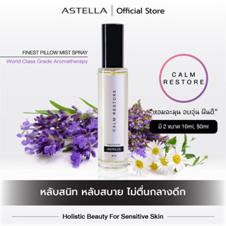 แอสเทลลา สเปรย์ฉีดหมอน สเปรย์ฝันดี น้ำหอม ฉีดหมอน นอนหลับสบาย ลดไมเกรน | ASTELLA FINEST PILLOW MIST SPRAY - CALM RESTORE