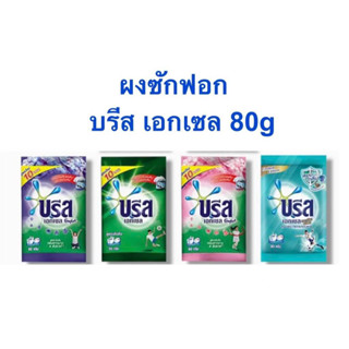 ผงซักฟอก ซักผ้า บรีส เอกเซล Breeze Excel คอมฟอร์ท ขนาด 80 กรัม