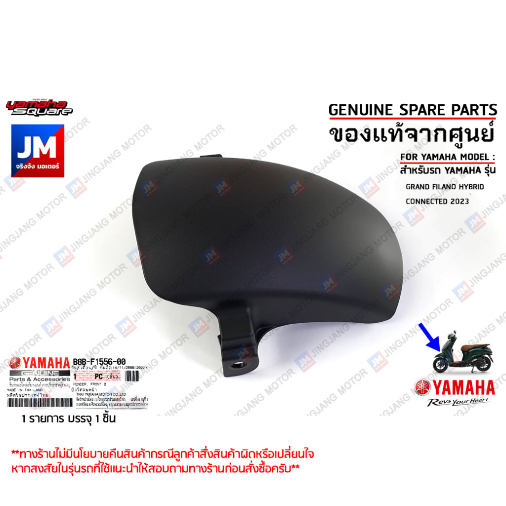 B8BF15560000 บังโคลนหน้าตัวใน FENDER, FRONT GRAND FILANO HYBRID 2018-2025