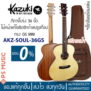 KAZUKI® SOUL-36GS กีตาร์โปร่ง 36 นิ้ว ไม้หน้าแท้โซลิดซิทก้าสปรูซ คอเต็ม | ฟรี กระเป๋าบุกันกระแทกอย่างดี