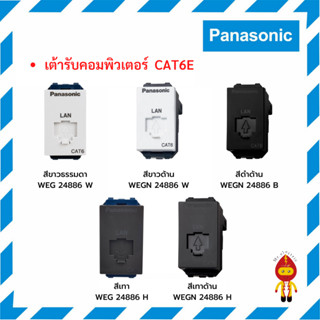 Panasonic เต้ารับคอมพิเตอร์ ปลั๊กแลน LAN CAT6 รุ่น WEG 24886 สีขาวธรรมดา/เทา และ WEGN 24886 สีขาวด้าน/เทาด้าน/ดำด้าน