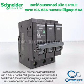 Schneider ลูกเซอร์กิต 3P ตัวเลือก10A,16A,20A,25A,32A,40A,50A,63A 6KA/415V QO3VSC6Tซอร์กิตเบรกเกอร์ ลูกย่อย Plug On