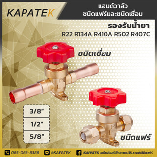 สต๊อปวาล์ว แฮนด์วาล์ว 3/8" 1/2" 5/8" hand Valve ใช้เปิด/ปิดระบบของเหลว ก๊าสในระบบทำความเย็น