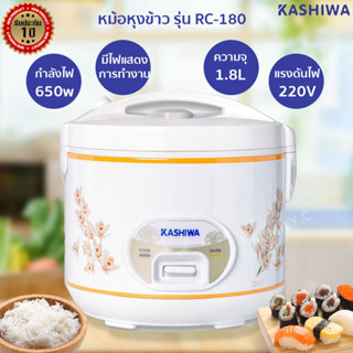 Kashiwa หม้อหุงข้าว ขนาด 1.8 ลิตร รุ่น RC-180