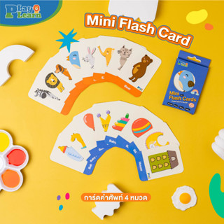 Mini FlashCard 4in1 บัตรคำศัพท์ 4 หมวด by PlayPlearnKid เหมาะสำหรับเด็ก 2 ขวบขึ้นไป เสริมพัฒนาการ เสริมสร้างจิตนาการเด็ก