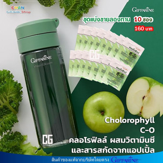 คลอโรฟิลล์ ซี -โอ กิฟฟารีน Chlorophyll C-O Giffarine ชุดแบ่งขายลองทาน 10 ซอง (ไม่แถมกระบอก)