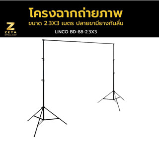 Linco x Zeta Background Stand โครงฉาก เกรดพรีเมี่ยม ขนาด 2.3x3 เมตร