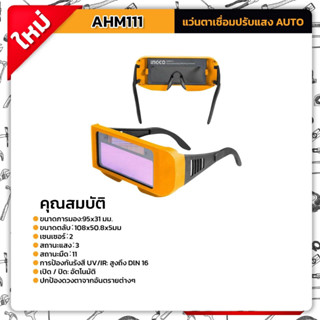 INGCO แว่นตากรองแสง อัตโนมัต รุ่น AHM111( Auto-Darkening Welding Glasses ) แว่นตาช่างเชื่อม แว่นกรองแสง