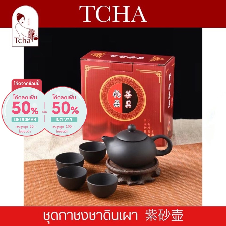 TCHA | ชุดกาชงชากังฟูดินเผา 紫砂壶 Terracotta Gong Fu Tea Tea Pot Set