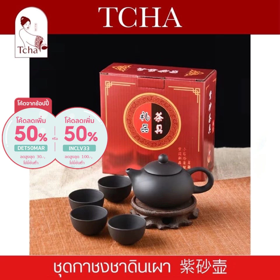 TCHA | ชุดกาชงชากังฟูดินเผา 紫砂壶 Terracotta Gong Fu Tea Tea Pot Set