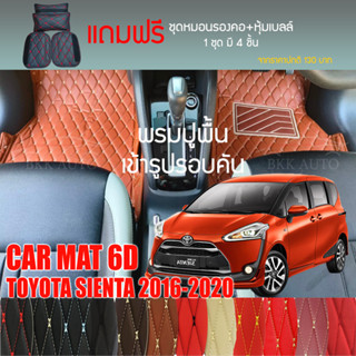 พรมปูพื้นรถยนต์ VIP 6D ตรงรุ่น สำหรับ TOYOTA SIENTA ปี 2016-2020 มีให้เลือกหลากสี (แถมฟรี! ชุดหมอนรองคอ+ที่คาดเบลท์)