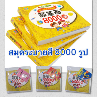 (พร้อมส่งค่ะ) สมุดสอนวาดรูป 8000 แบบ (มีเก็บเงินปลายทาง)