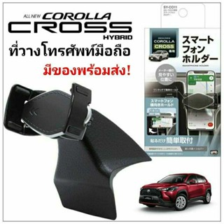 มีของพร้อมส่ง ที่วางมือถือ Toyota Corolla CROSS