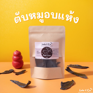 ตับหมูอบแห้ง เครื่องในอบแห้ง ขนมฝึก ขนมสุนัข 50 กรัม Pork Liver Dehydrated Dog Treat by Lulu &amp; Co.