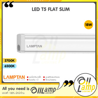 Lamptan LED T8 T5 รุ่น Flat Slim 18W ขนาด 1200 mm. set ชุดรางแอลอีดี หลอดยาว แอลอีดี ใช้ในหลืบฝ้า ตกแต่ง