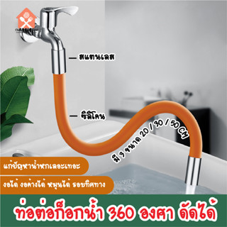 พร้อมส่งcheapshopthailand/ ท่อต่อก็อกน้ำ 360องศา ดัดได้ ขนาด 20 ซม. 30 ซม. 50 ซม. สายยางซิลิโคน ใช้กับก๊อก หัวเกลียว