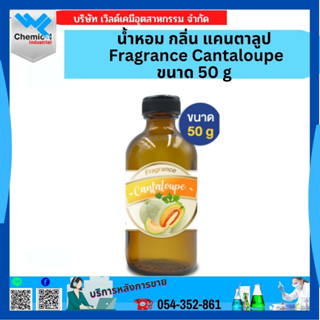 น้ำหอม กลิ่น แคนตาลูป Fragrance Cantaloupe ขนาด50g