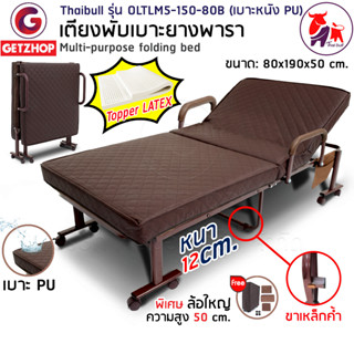 Bemybed เตียงเสริมเบาะยางพารา เตียงนอนยางพารา Latex PU รุ่น OLTLM5-150-80B (ปรับที่เท้าแขนสูงขึ้น)