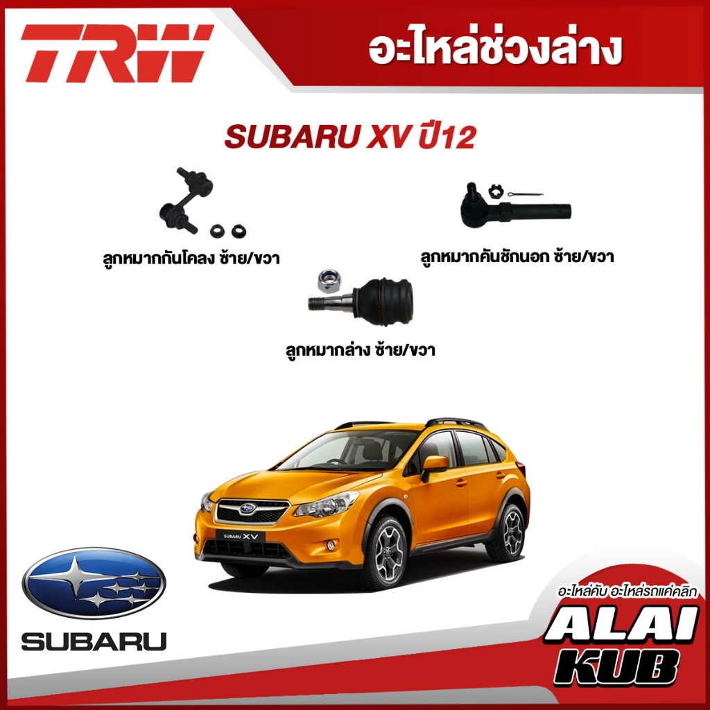 TRW อะไหล่ช่วงล่าง SUBARU XV ปี 12 ลูกหมากกันโคลง/ลูกหมากคันชักนอก/ลูกหมากล่าง (1 ชิ้น)