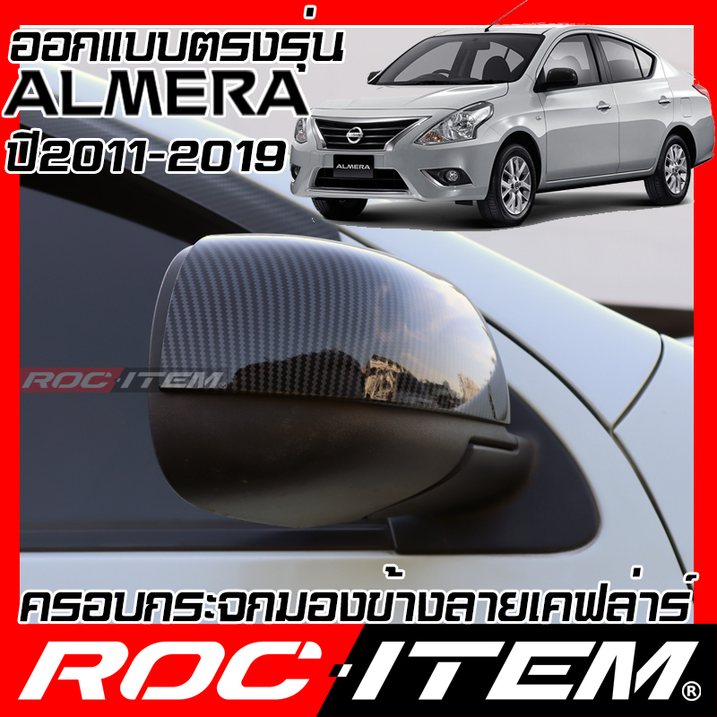 ครอบ กระจกมองข้าง NISSAN ALMERA 1.2 2011-2019 เคฟลาร์ Kevlar ฝาครอบ ของแต่ง นิสสัน อัลเมร่า ชุดแต่ง