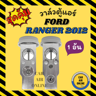 วาล์วแอร์ วาล์วบล็อค แท้ FUJIKOKI FORD RANGER 12 BT50 PRO วาล์ว แอร์ ฟอร์ด เรนเจอร์ 2012 บีที 50 โปร วาวล์ วาล์วบล็อก