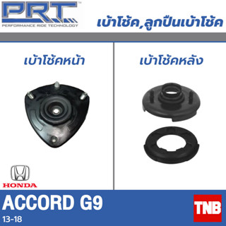 PRT เบ้าโช้คอัพ รถยนต์ Honda Accord G9 ฮอนด้า แอคคอร์ด ปี13-18 เบ้าโช้ค พี อาร์ ที