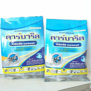 คาร์บาริล 100 g. (carbaryl85% WP) สารจำกัดแมลงปีกแข็ง  เพลี้ยไฟ เพลี้ยแป้ง เพลี้ยอ่อน มด ด้วง หนอน เห็บ ไร หมัด ยาดูดซึม