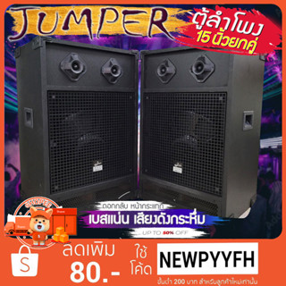 ดอกกลับ  JUMPER ลำโพง 152TWO  เสียงคมชัด เบสแน่น ดอก 15นิ้ว ทวิส6คู่ ราคาสุดคุ้ม ได้ถึง2ตัว ขนาด79x40x34 ซม.