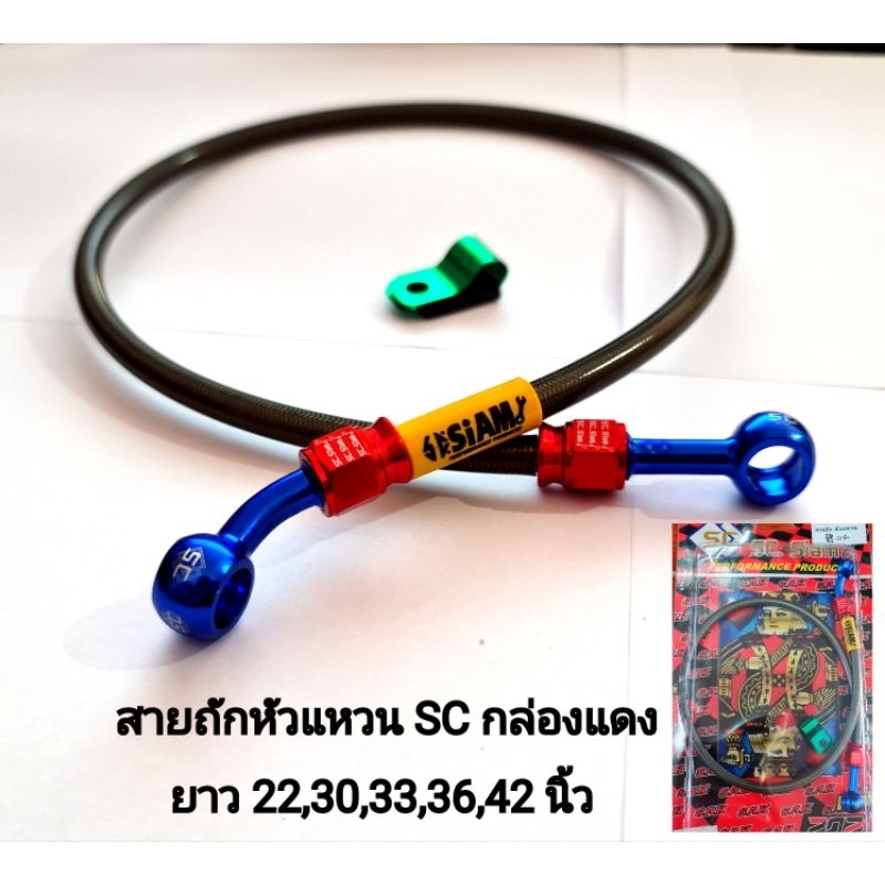 สายถักเบรค SC กล่องแดง หัวแหวน2ข้าง ยาว22,30,33,36,42,80,85,88นิ้ว สายคาร์บอนดำ