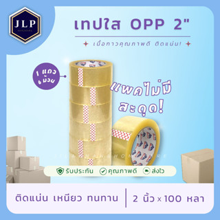 [ขายยกเเถว] เทปกาวใส OPP ขนาด: 2"x100 หลา ติดแน่นเหนียว ไม่หลุดไม่ขาด คุณภาพเกินราคา