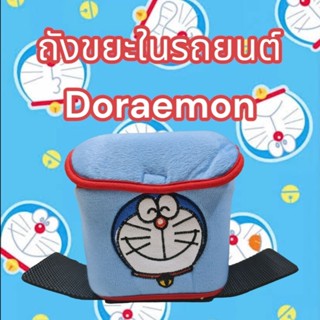 ถังขยะในรถยนต์ ลาย Doraemon ผ้าหุ้มถอดซักได้