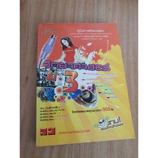 หนังสือมือ2 เตรียมสอบวิทยาศาสตร์ ม.3