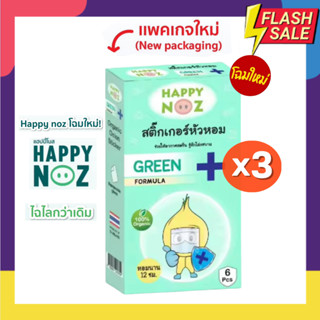 สติ๊กเกอร์หัวหอม แผ่นแปะหัวหอม  ยี่ห้อ Happy Noz (แฮปปี้ โนส) Set 3 กล่อง ออร์แกนิค 100%  ราคาพิเศษ มีให้เลือกครบทุกสี