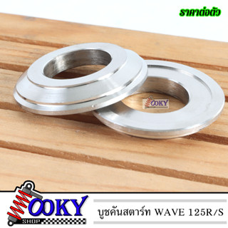 บูชคันสตาร์ท WAVE 125R/S, บูทคันสตาร์ทเวฟ, แหวนรองคันสตาร์ทเวฟ ราคาต่อตัว