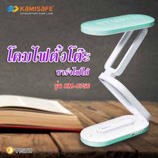 TSM รุ่น KM-6756 โคมไฟตั้งโต๊ะ LED KAMISAFE ชาร์จไฟได้ มาพร้อมสายชาร์จ USB โคมไฟ