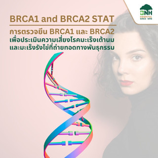 [E-Coupon] BRCA1 and BRCA2 STAT | การตรวจยีน BRCA1 และ BRCA2 เพื่อประเมินความเสี่ยงโรคมะเร็งเต้านมและมะเร็งรังไข่