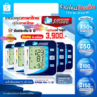 💥5 เครื่องสุดคุ้ม💥 JP Smart เครื่องวัดความดันโลหิต เจพีสมาร์ท รับประกัน 5 ปี เครื่องวัดความดัน ภาษาไทย (มีใบอนุญาต ฆพ.)