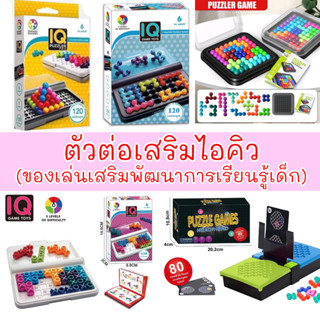 ตัวต่อ เสริมไอคิว IQ PUZZLER PRO 2D &amp; 3D #คละสี #พร้อมส่ง ในไทย #ของเล่น