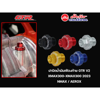 น็อตน้ำมันเฟืองท้าย GTR V2 Xmax 300 - Xmax 300 2023 / Nmax / Aerox