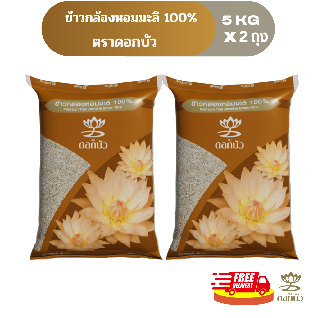 (ส่งฟรี) ข้าวตราดอกบัว ข้าวกล้องหอมมะลิ100% 5 กก.Pack 2 ถุง